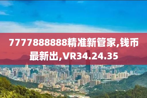 7777888888精准新管家,钱币最新出,VR34.24.35