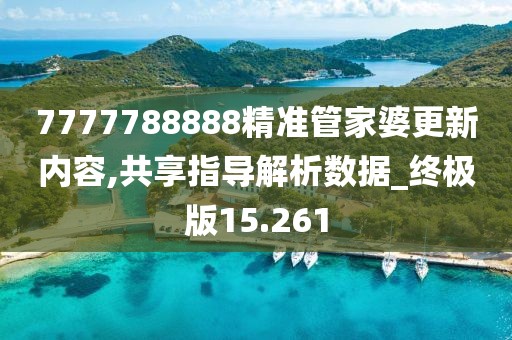 7777788888精准管家婆更新内容,共享指导解析数据_终极版15.261