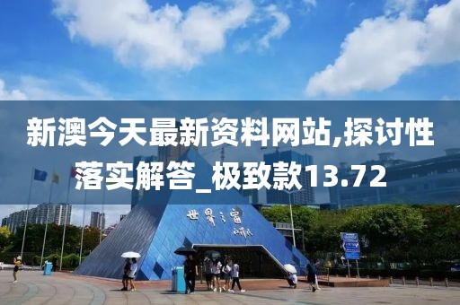 新澳今天最新资料网站,探讨性落实解答_极致款13.72