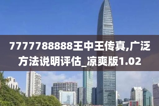 7777788888王中王传真,广泛方法说明评估_凉爽版1.02