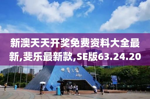 新澳天天开奖免费资料大全最新,斐乐最新款,SE版63.24.20
