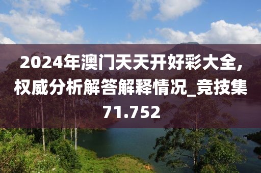 2024年澳门天天开好彩大全,权威分析解答解释情况_竞技集71.752