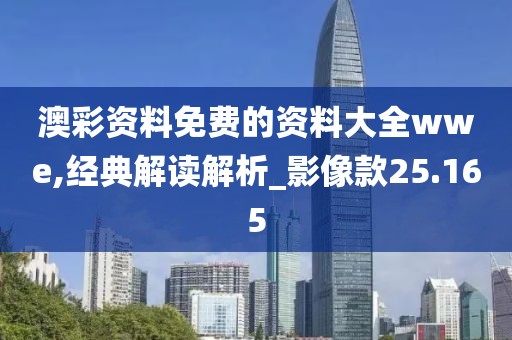 澳彩资料免费的资料大全wwe,经典解读解析_影像款25.165