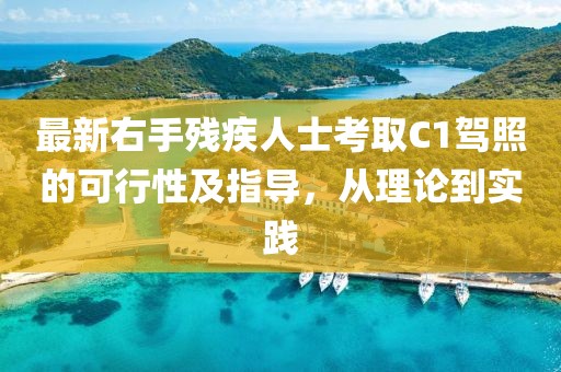 最新右手残疾人士考取C1驾照的可行性及指导，从理论到实践