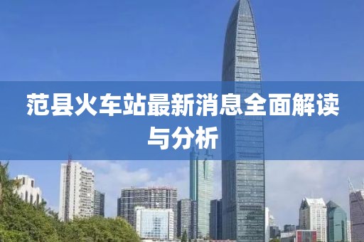 范县火车站最新消息全面解读与分析