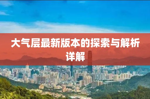 大气层最新版本的探索与解析详解