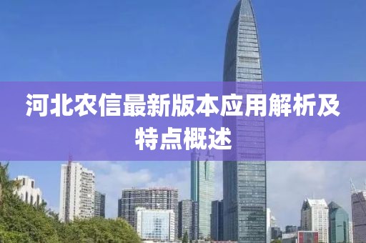 河北农信最新版本应用解析及特点概述
