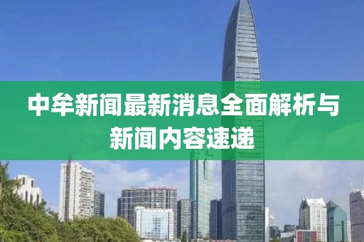 中牟新闻最新消息全面解析与新闻内容速递