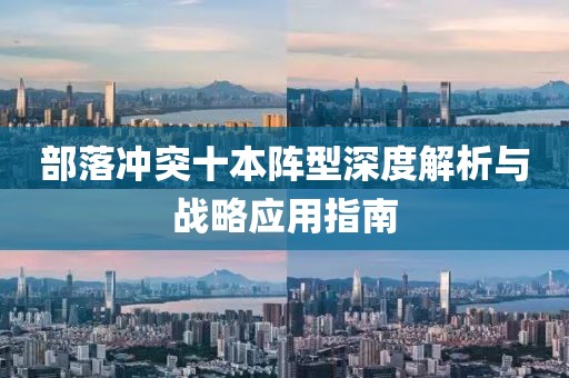 部落冲突十本阵型深度解析与战略应用指南