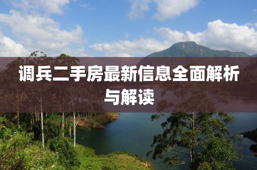 调兵二手房最新信息全面解析与解读