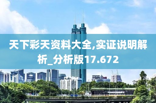 天下彩天资料大全,实证说明解析_分析版17.672