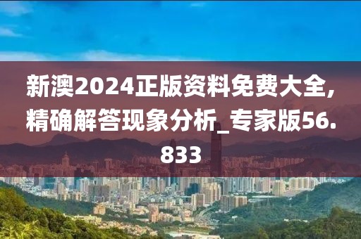 新澳2024正版资料免费大全,精确解答现象分析_专家版56.833