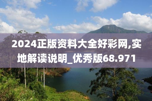 2024正版资料大全好彩网,实地解读说明_优秀版68.971
