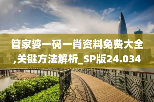 管家婆一码一肖资料免费大全,关键方法解析_SP版24.034