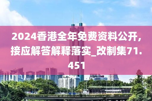 2024香港全年免费资料公开,接应解答解释落实_改制集71.451
