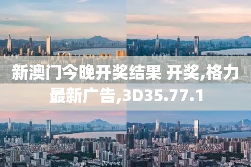 新澳门今晚开奖结果 开奖,格力最新广告,3D35.77.1