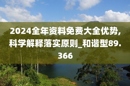 2024全年资料免费大全优势,科学解释落实原则_和谐型89.366