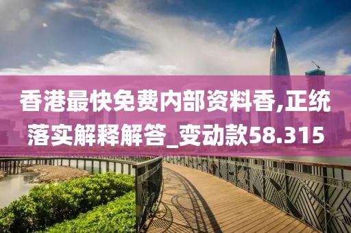 香港最快免费内部资料香,正统落实解释解答_变动款58.315