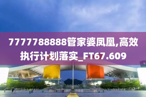7777788888管家婆凤凰,高效执行计划落实_FT67.609