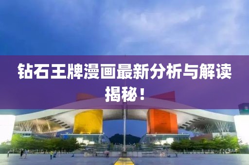 钻石王牌漫画最新分析与解读揭秘！