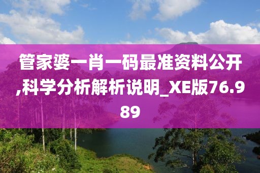 管家婆一肖一码最准资料公开,科学分析解析说明_XE版76.989