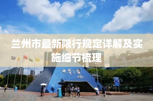 兰州市最新限行规定详解及实施细节梳理
