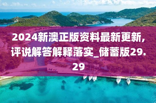 2024新澳正版资料最新更新,评说解答解释落实_储蓄版29.29