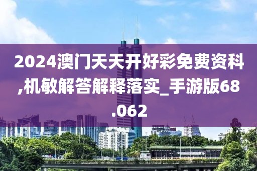 2024澳门天天开好彩免费资科,机敏解答解释落实_手游版68.062