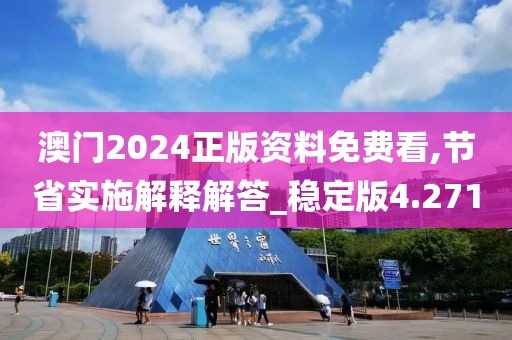 澳门2024正版资料免费看,节省实施解释解答_稳定版4.271