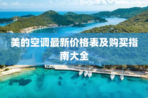 美的空调最新价格表及购买指南大全
