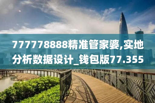 777778888精准管家婆,实地分析数据设计_钱包版77.355