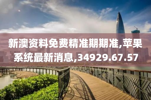 新澳资料免费精准期期准