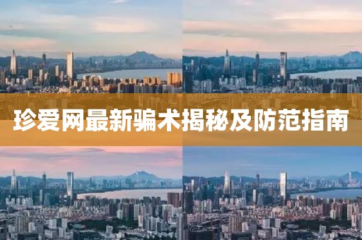 珍爱网最新骗术揭秘及防范指南