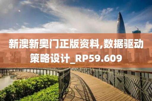 新澳新奥门正版资料,数据驱动策略设计_RP59.609