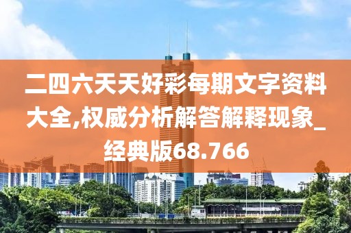 二四六天天好彩每期文字资料大全,权威分析解答解释现象_经典版68.766