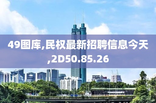 49图库,民权最新招聘信息今天,2D50.85.26