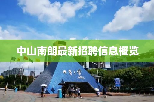 中山南朗最新招聘信息概览