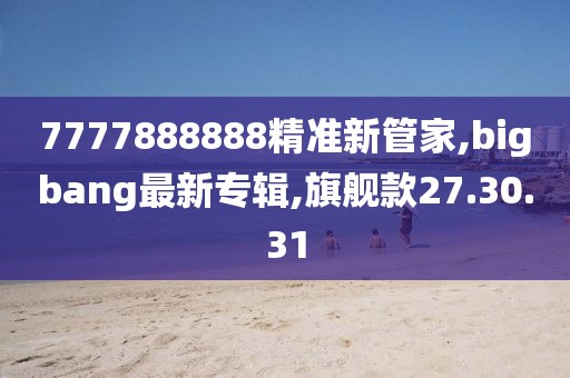 7777888888精准新管家