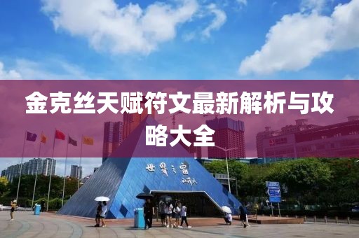 金克丝天赋符文最新解析与攻略大全