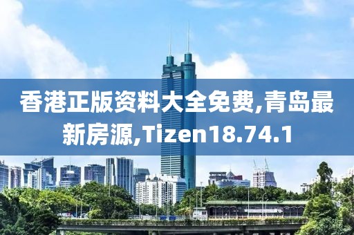 香港正版资料大全免费
