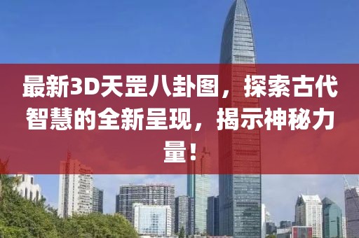最新3D天罡八卦图，探索古代智慧的全新呈现，揭示神秘力量！