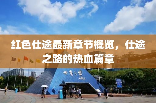 红色仕途最新章节概览，仕途之路的热血篇章