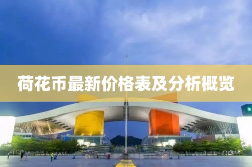 荷花币最新价格表及分析概览