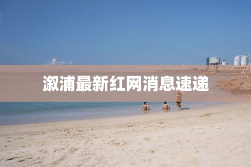 溆浦最新红网消息速递