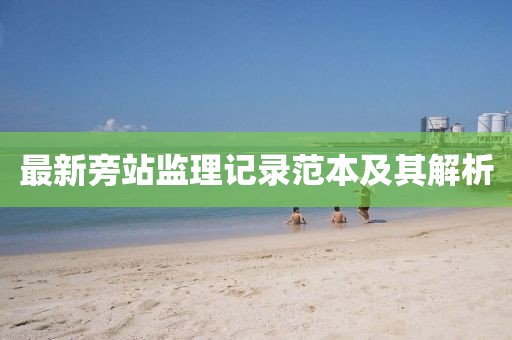 最新旁站监理记录范本及其解析