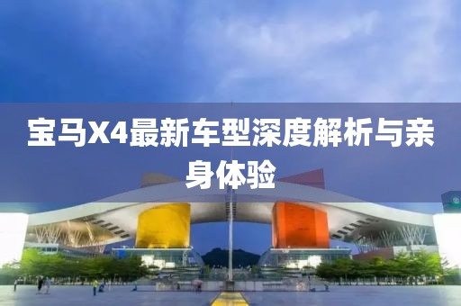 宝马X4最新车型深度解析与亲身体验