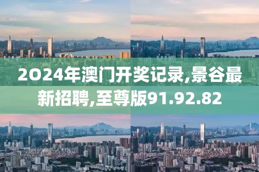 2O24年澳门开奖记录