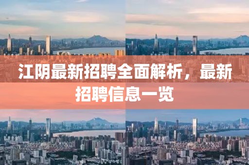 江阴最新招聘全面解析，最新招聘信息一览