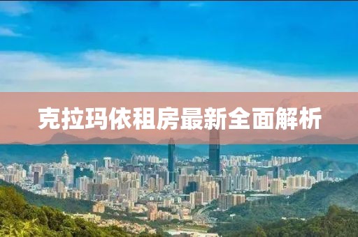 克拉玛依租房最新全面解析