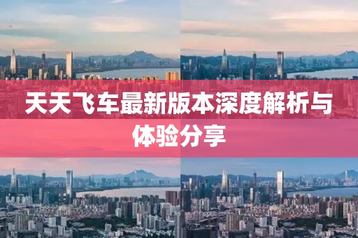 天天飞车最新版本深度解析与体验分享